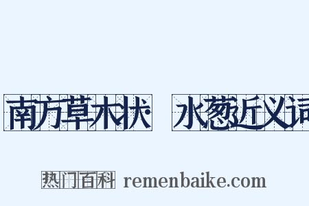 南方草木状·水葱近义词是什么意思的图片